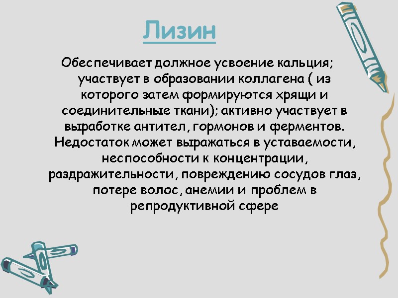 Лизин Обеспечивает должное усвоение кальция; участвует в образовании коллагена ( из которого затем формируются